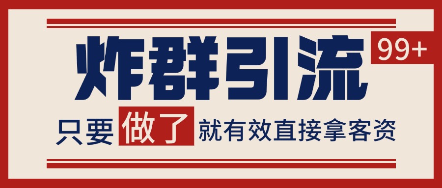 微信分发炸群打法，当天做了就有客资 非常稳定的一个玩法 单号日进100+-点点短视频网
