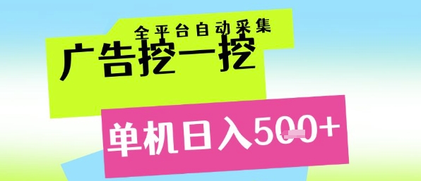 广告挖一挖全自动采集，单机日入5张+，小白轻松矩阵【揭秘】-点点短视频网