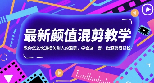 最新颜值混剪教学，教你怎么快速模仿别人的混剪，学会这一套，做混剪很轻松-点点短视频网