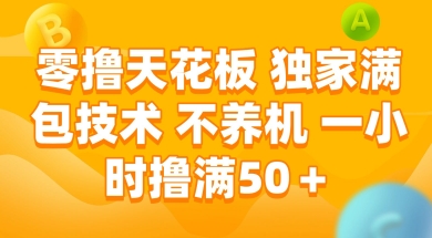 零撸天花板，独家满包技术 不养机 一小时撸满50+【揭秘】-点点短视频网