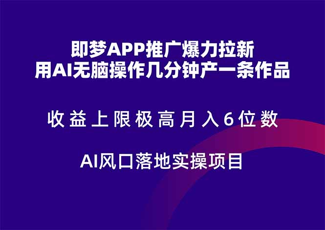 即梦APP推广爆力拉新，收益上限极高，月入6位数，AI风口落地实操项目。-点点短视频网
