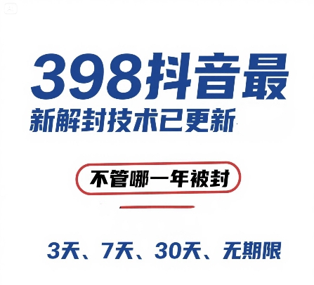 外面在卖398的抖音最新解封技术，禁言的不管哪一年被封，3天，7天，30天，无期限的都可以-点点短视频网