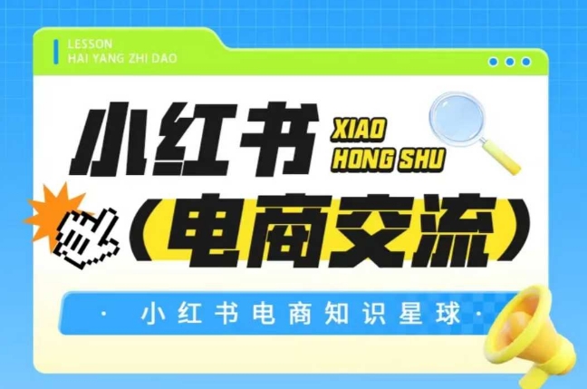红薯电商知识星球，小红书电商交流-点点短视频网