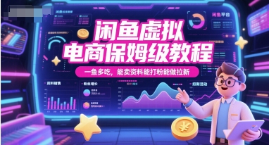 闲鱼虚拟电商保姆级教程，一鱼多吃，能卖资料能打粉能做拉新-点点短视频网