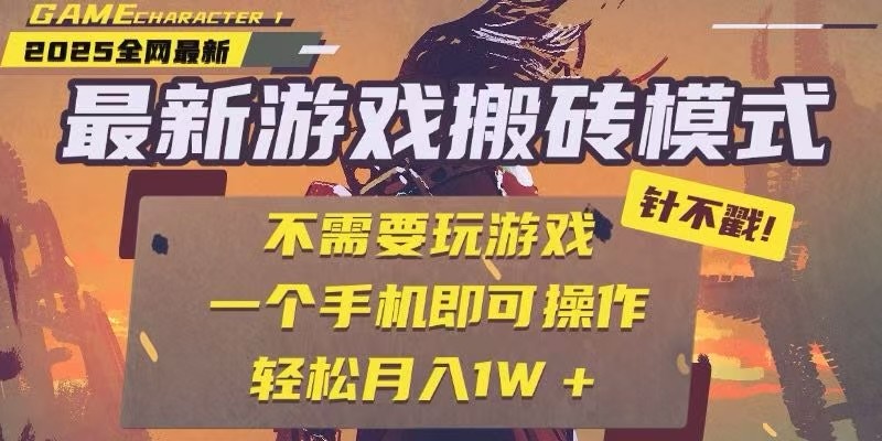 25年最新独家游戏搬砖，全自动挂机，不需要玩游戏，单手机操作日入300+-点点短视频网