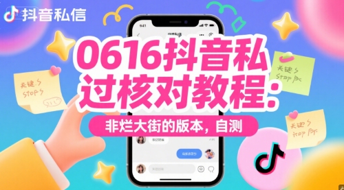 0616抖音私信过核对教程：非烂大街的版本，自测-点点短视频网