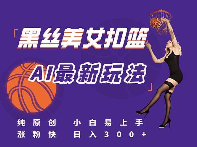 最新AI生成美女扣篮视频，纯原创，小白轻松上手掌握流量秘籍，日入300+-点点短视频网
