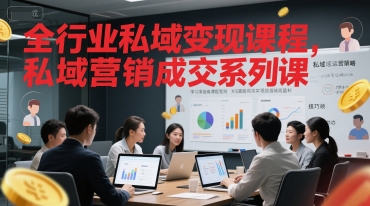 全行业私域变现课程，私域营销成交系列课-点点短视频网