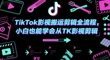 TikTok影视搬运剪辑全流程，小白也能学会从TK影视剪辑-点点短视频网