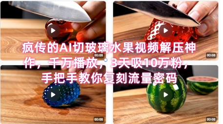 席卷全网！疯传的AI切玻璃水果视频解压神作，千万播放，3天吸10万粉，手把手教你复刻流量密码-点点短视频网