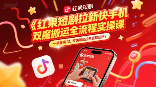 红果短剧拉新快手手机双魔法搬运全流程实操课，一单最高12，红果短剧拉新重磅回归-点点短视频网