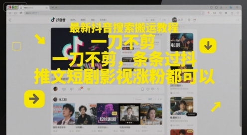 最新抖音搜索搬运教程，一刀不剪，条条过抖，推文短剧影视涨粉都可以-点点短视频网