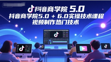 抖音商学院5.0+6.0实操技术课程，视频制作热门技术-点点短视频网