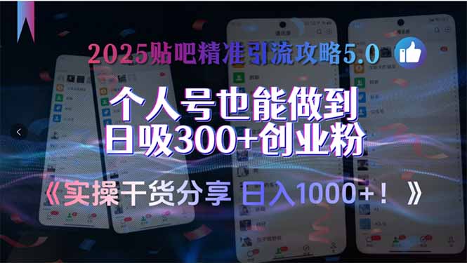 2025贴吧精准引流攻略5.0，实操干货分享，个人号也能做到日吸300+创业…-点点短视频网