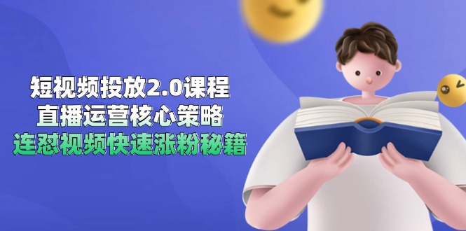 短视频投放2.0课程，直播运营核心策略，连怼视频快速涨粉秘籍-点点短视频网