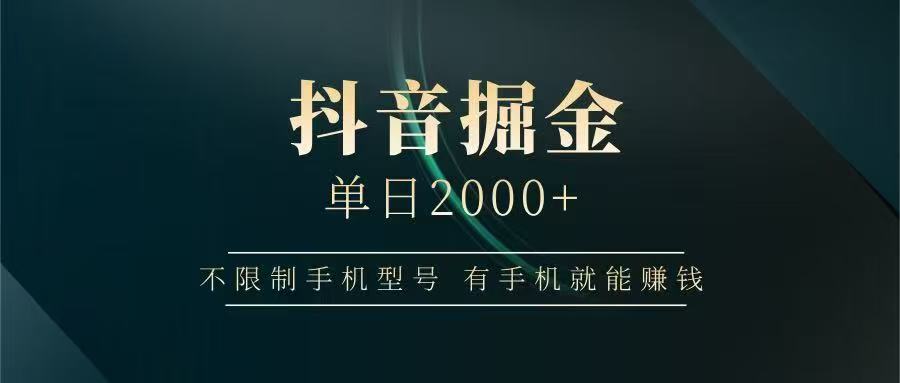 抖音掘金单日2000+，有手机就能赚钱，背靠抖音大厂提现稳定安全无风险-点点短视频网