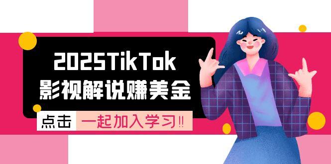 2025TikTok影视解说赚美金，账号注册全流程，中视频计划变现原理-点点短视频网
