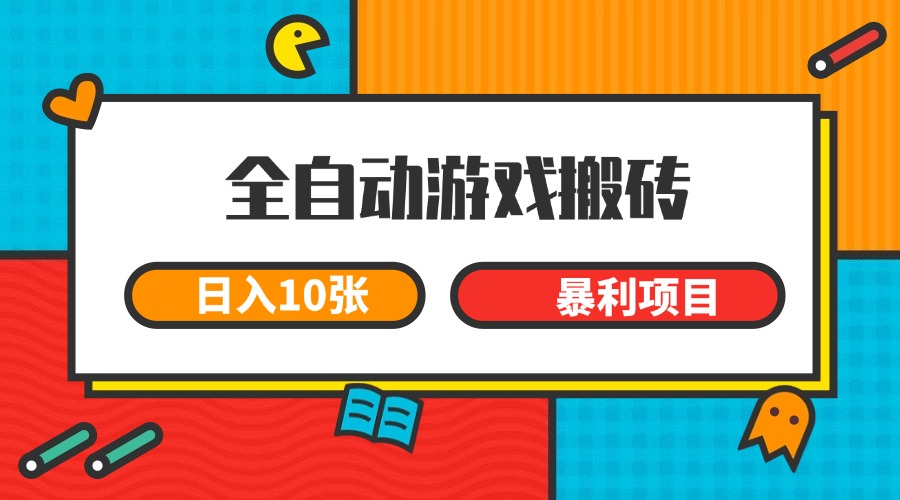 全自动游戏搬砖，日入10张 一个可以长期变现暴利项目-点点短视频网