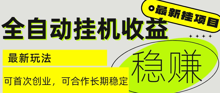 6月最新全自动挂机项目日入2000+长期稳定收益-点点短视频网