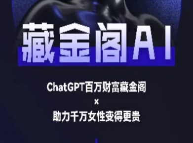 藏金阁AI-私域行动营-AI教程-点点短视频网