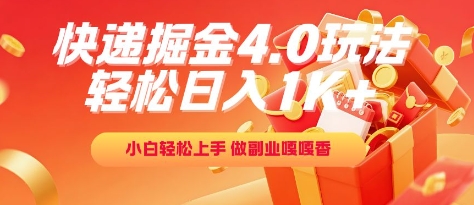 快递掘金4.0玩法，轻松日入1K+，小白轻松上手，做副业嘎嘎香【揭秘】-点点短视频网