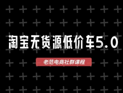 淘宝无货源2025VIP教程，​最新的淘宝无货源课程，1688代发，蓝海选品，零成本创业首选-点点短视频网