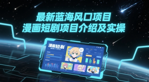 最新蓝海风口项目，漫画短剧项目介绍及实操-点点短视频网