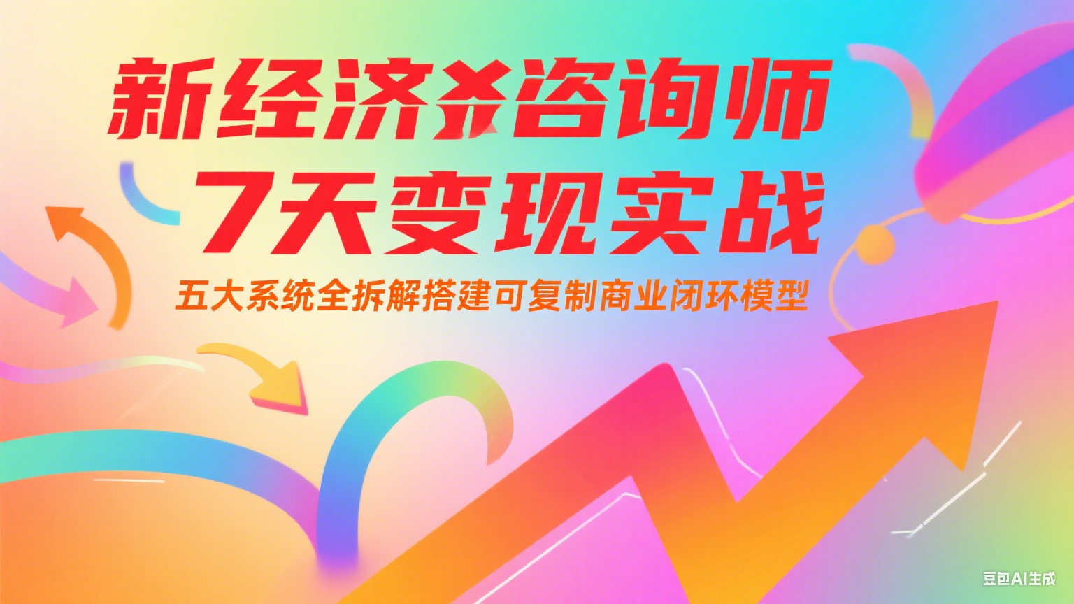 新经济咨询师 7 天变现实战：五大系统全拆解搭建可复制商业闭环模型-点点短视频网