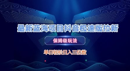 最新蓝海项目抖音极速版拉新，保姆级玩法，单日轻松日入三位数-点点短视频网
