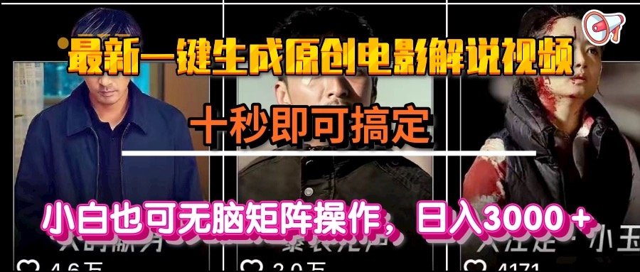 一键生成原创电影解说视频，十秒即可搞定， 小白无脑矩阵操作，日入3000＋-点点短视频网
