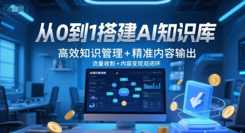 从0到1搭建AI知识库，高效知识管理+精准内容输出，流量收割+内容变现双闭环-点点短视频网