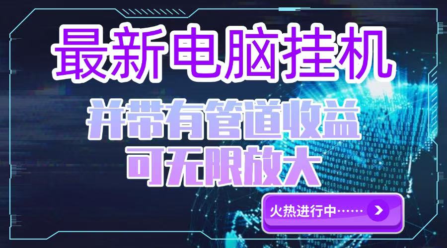 电脑挂机单机每天收益300—500+ 并带有团队管道收益 可无限放大-点点短视频网