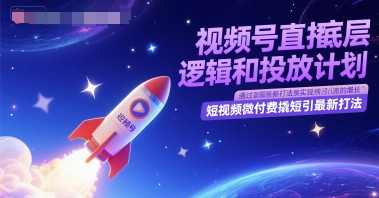 视频号直播底层逻辑和投放计划，短视频微付费撬短引最新打法-点点短视频网