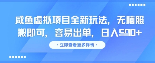 咸鱼虚拟项目全新玩法，无脑照搬即可，容易出单，日入几张-点点短视频网