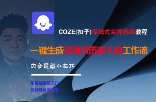 COZE(扣子)保姆式实操拆解教程，一键生成沉浸式历史人物工作流，内含隐藏小技巧-点点短视频网