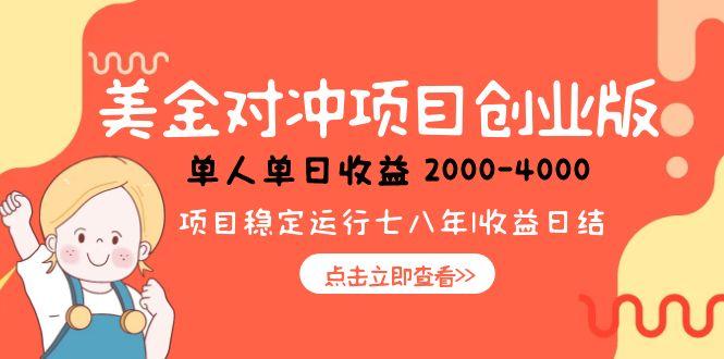 美金对冲创业项目，日收益1000-4000，小众暴力项目-点点短视频网