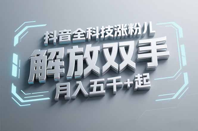 抖音万粉全科技涨粉，解放双手，无脑操作，月入五千＋！-点点短视频网