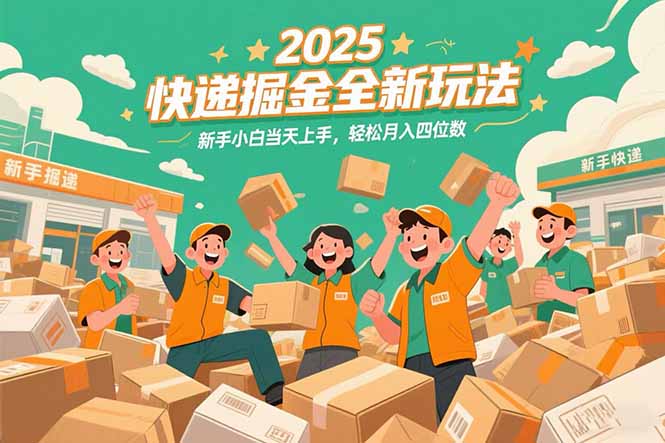 2025快递掘金全新玩法，新手小白当天上手，轻松月入四位数！-点点短视频网