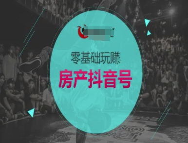 零基础玩转房产抖音号-抖音卖房教程-点点短视频网