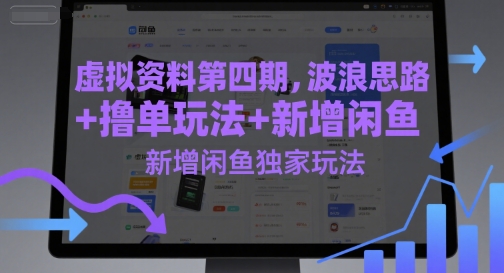 虚拟资料第四期，波浪思路+撸单玩法，新增闲鱼独家玩法-点点短视频网