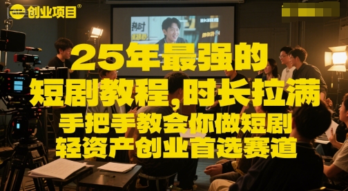 25年最强的短剧项目教程，时长拉满，手把手教会你做短剧，轻资产创业首选赛道-点点短视频网