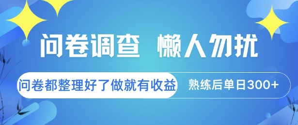 问卷调查，懒人勿扰，问卷都整理好了单价不等，做就有收益，熟练后单日3张【揭秘】-点点短视频网