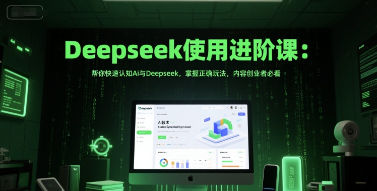 Deepseek使用进阶课：帮你快速认知Ai与Deepseek，掌握正确玩法，内容创业者必看-点点短视频网
