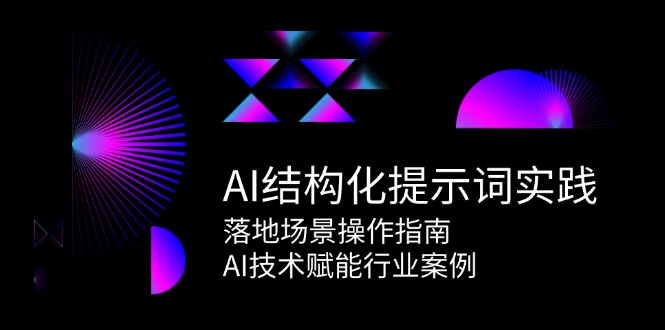 AI结构化提示词实践，落地场景操作指南，AI技术赋能行业案例-点点短视频网