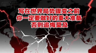 付费文章：写在世界局势骤变之前，你一定要做好的重大准备，否则追悔莫及-点点短视频网