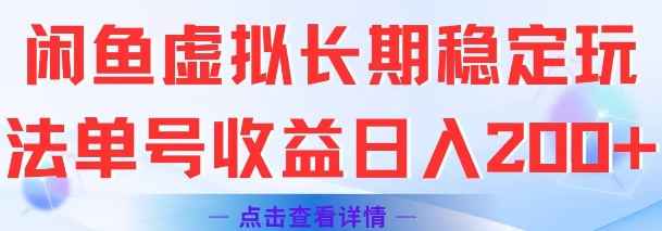 闲鱼虚拟长期稳定玩法单号收益日入2张-点点短视频网