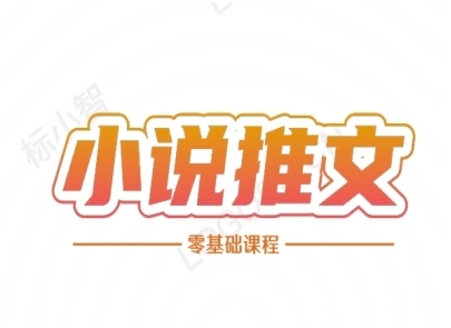 小说推文全流程课程-小说推文零基础教程-点点短视频网
