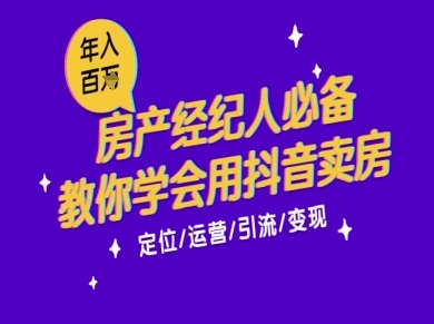7天学会抖音卖房：从月薪5千到年入百W，新时代房产经纪人必备技能-点点短视频网
