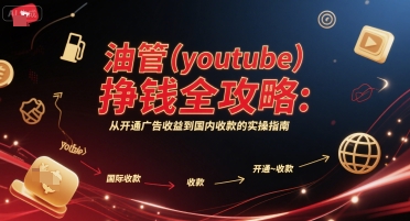 油管(youtube)挣钱全攻略：从开通广告收益到国内收款的实操指南-点点短视频网