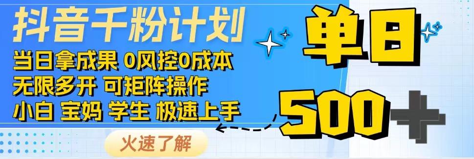 2025抖音千粉计划3.0版，无脑操作，快速涨粉，迅速变现-点点短视频网